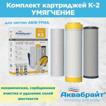 Аквабрайт набор картриджей на систему под мойку К-2 Умягчение 3 шт