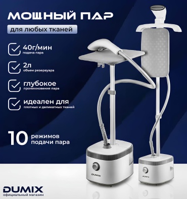 Отпариватель Dumix DX-88 белый