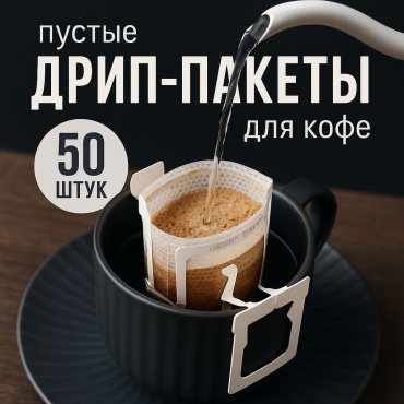Дрип-пакеты для приготовления кофе 50 шт