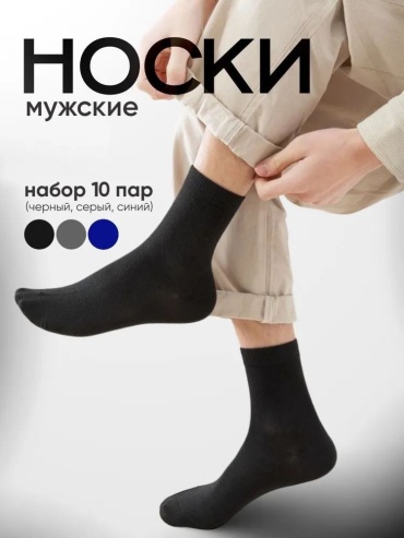 Носки 10 пар черный, синий, серый 40/44