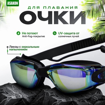 Очки для плавания Asakon SWIMGO-01
