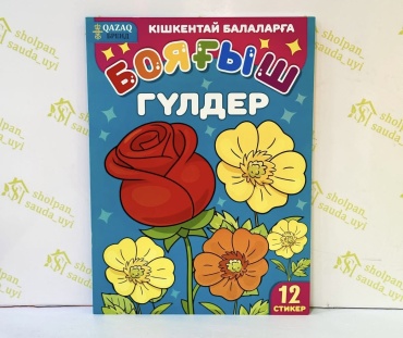 Раскраска QAZAQ brand Бояғыш Гүлдер