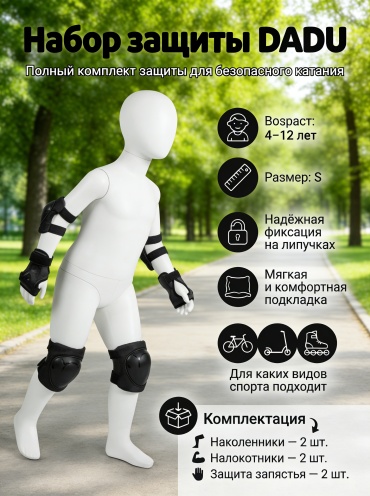 Набор спортивной защиты DADU SPORT черный S