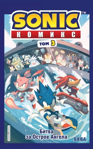 Флинн Й.: Sonic. Битва за Остров Ангела. Комикс. Выпуск 3 (перевод от Diamond Dust и Сыендука)