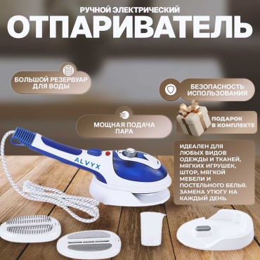 Отпариватель ALVYX 110 белый, синий