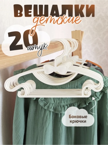 Набор вешалок ZheBrand 455 белый 20 шт