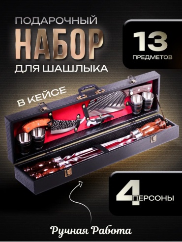 Шашлычный набор 13 предметов 13 шт