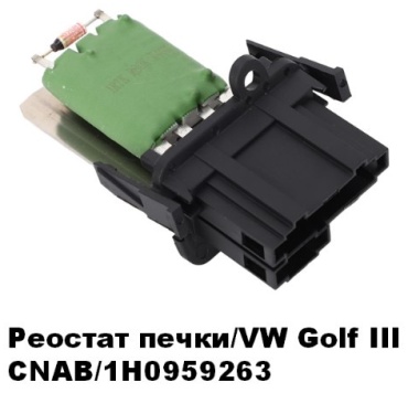 CNAB резистор 1H0959263