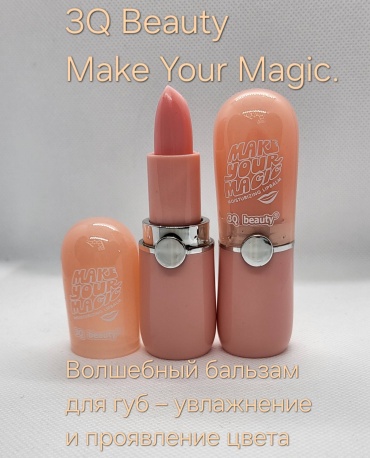 Бальзам Увлажняющий, проявляющий 3Q Beauty Make Your Magic. 3 г