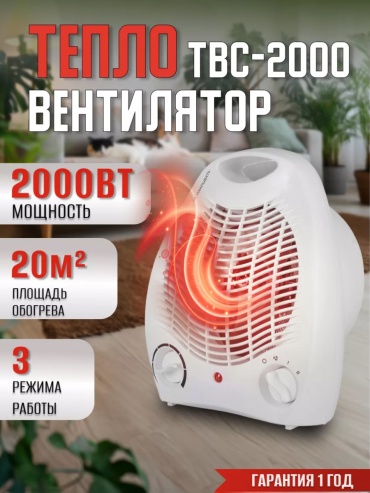 Тепловентилятор ТВС-2000 белый