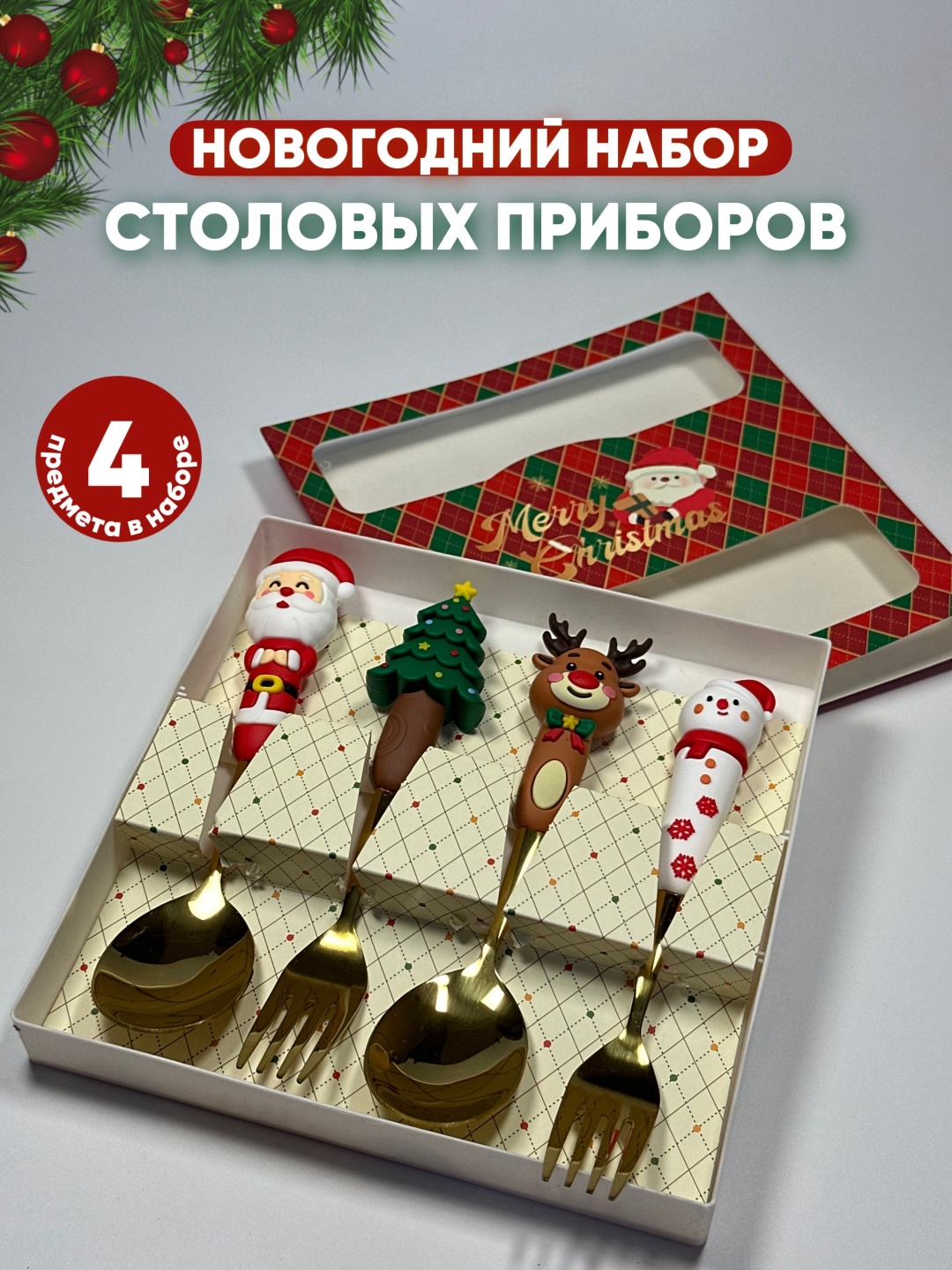 Набор столовых приборов 4 шт, золотистый Новогодние столовые приборы