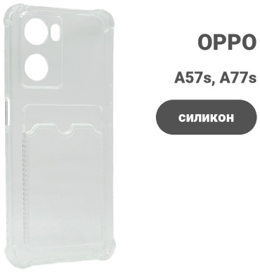 Чехол для OPPO A57s, A77s прозрачный