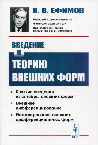 Книга Ефимов Н.В.: Введение в теорию внешних форм. 2-е изд