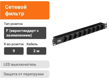Сетевой фильтр ITK PH22-9D1-P, 2 м