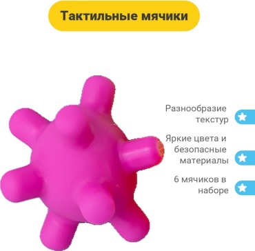 Мяч Развивающие тактильные мячики