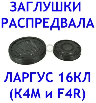 Заглушка 7700274026