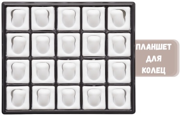 Планшет ZLATA для колец пластик