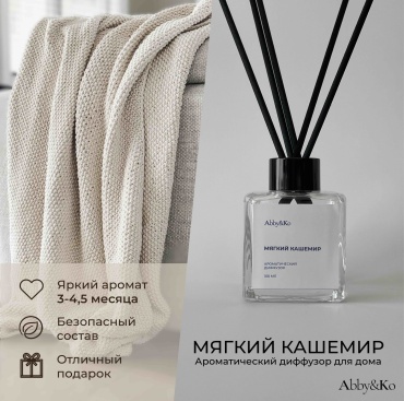 Abby&Ko Мягкий кашемир 100 мл