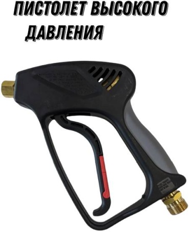 Пистолет для мойки 30358411_812303649 1 шт