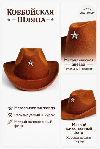 Ковбойская шляпа