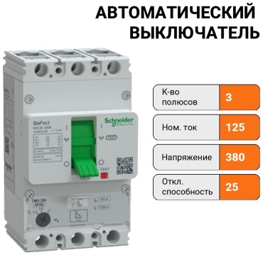 Schneider Electric автоматический выключатель 3P 125 A, 25 кА, 380 В