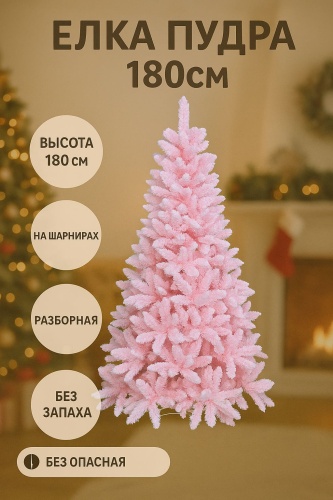 Новогодняя елка Елка пудра 180 см, ПВХ