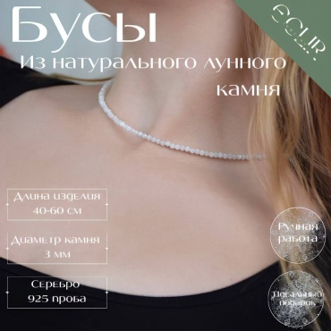 Бусы ECLIR JEWELRY 925503040 длина 40 см ювелирный сплав лунный камень (адуляр)