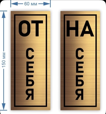 Табличка От себя/На себя 15x6 см