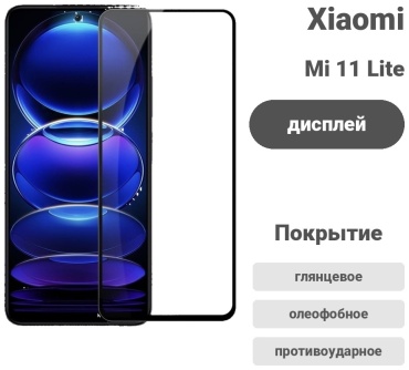 Стекло для Xiaomi Mi 11 Lite