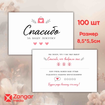 ZANGAR COMPANY открытка Открытки благодарственные Спасибо за вашу покупку 100 шт 100 шт