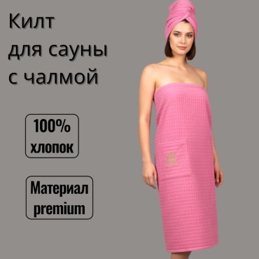 NS Home Textile набор для бани вафельный килт + чалма 2 шт