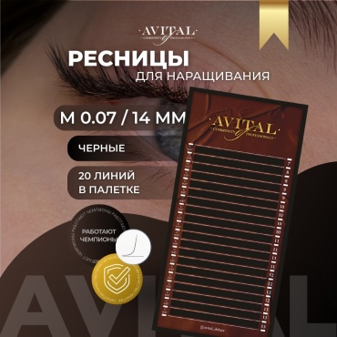 Avital единичные M 0.07 мм черный 14 мм