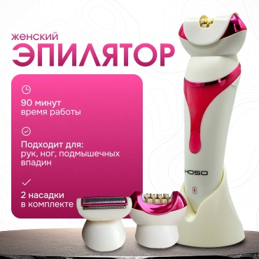 HOSO эпилятор HS-2004 Эпилятор для удаление волос на теле и лице. Бережный уход за телом