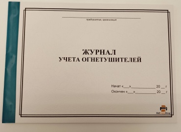 Журнал учета огнетушителей, А4, 30 л