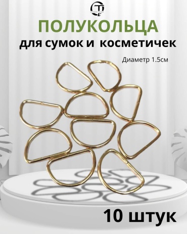 Полукольца для сумок ЗОЛОТО 1.5см