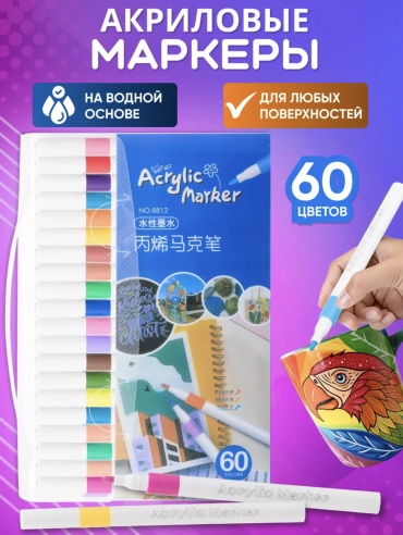 Акриловые маркеры, фломастеры для рисования KIND FOX F44589 60 шт