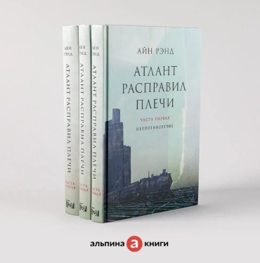 Рэнд А.: Атлант расправил плечи. В 3-х книгах