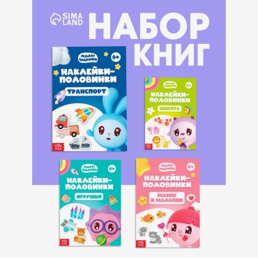 Альбом«Наклейки- половинки. Малышарики»