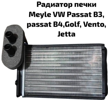MEYLE радиатор печки 1008190001