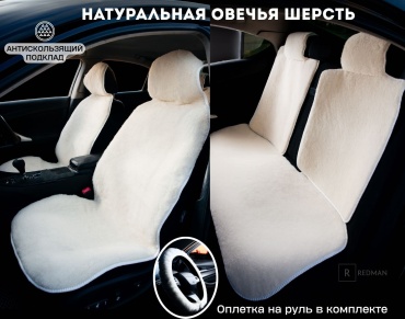 Меховые накидки в салон автомобиля