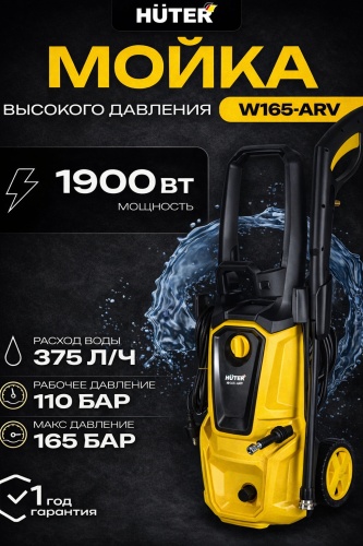 Мойка высокого давления Huter электрический 165 бар, W165-ARV 70/8/10