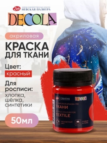 Decola Краска для ткани, 50 мл.