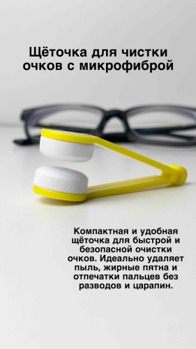 Набор по уходу за очками