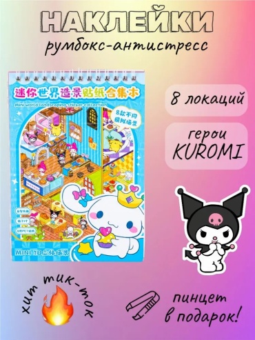 Лист 100 Румбокс Куроми голубой Cinnamoroll 8 локаций (с наклейками) 100