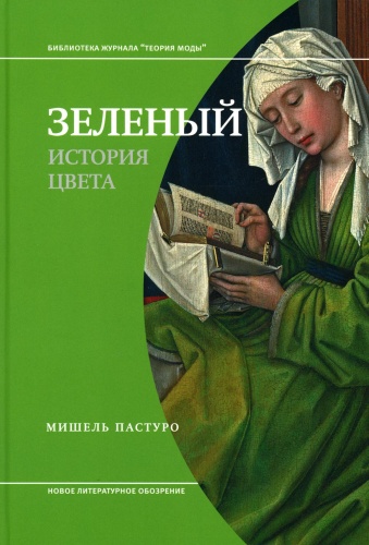 Пастуро М.: Зеленый. История цвета. 4-е изд