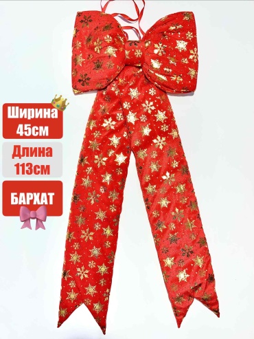 Бант Большой 113 см