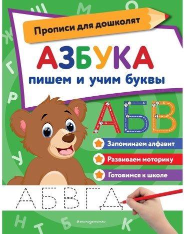 Без автора: Азбука: пишем и учим буквы