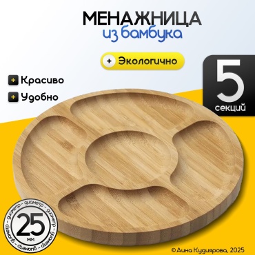 Менажница из бамбука 5-секционная, 25 см круглая 1 шт