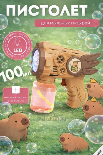 Мыльные пузыри Balazhan Toys Пистолет Капибара, пластик