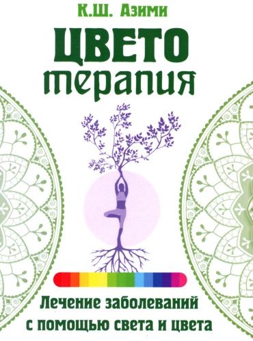 Азими К.Ш.: Цветотерапия. 2-е изд